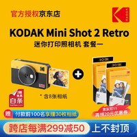 Kodak 柯达 Mini Shot 2 Retro(8张相纸)4PASS拍立得照片打印机二合一 黄色套餐一_官标+60张相纸
