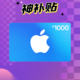 神补贴、抖音超值购：Apple App Store 充值卡 1000元（电子卡）
