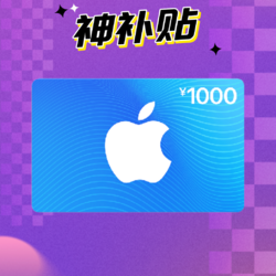 Apple App Store 充值卡 1000元（电子卡）