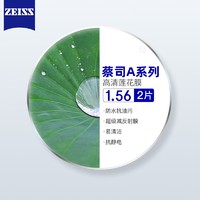 ZEISS 蔡司 A系列莲花膜镜片1.56*2片（可升级配镜架送原厂加工）