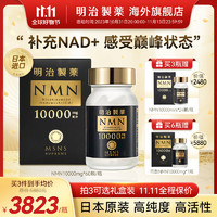 明治制药nmn10000mg经典版日本烟酰胺单核苷酸nad+非美国18000胶囊NMN礼盒 1瓶60粒