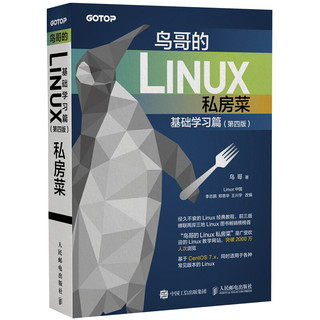 《鸟哥的Linux私房菜·基础学习篇》（第四版）