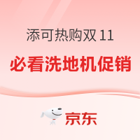 11日0点：添可洗地机大促专场，多款好物等你来选～