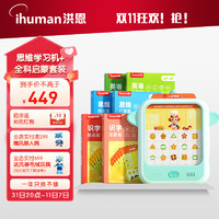 ihuman 洪恩 思维机逻辑点读早教启智点读机3-6岁儿童玩具学习机卡片 思维机全科启蒙套装