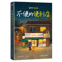 不便的便利店 金浩然 韩式幽默与感动小说 那些无法带回家