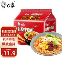 BAIXIANG 白象 方便面红烧牛肉面速食袋装泡面组合夜宵拉面干吃面饼整箱泡面