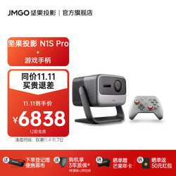 JMGO 坚果 N1S Pro 4K三色激光云台投影 投影仪家用办公 庭影院 2000CVIA N1S Pro+游戏手柄