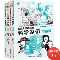 《改变人类命运的科学家们》（套装共4册）