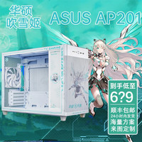 华硕 ASUSAP201冰立方机箱 吹雪姬 天选主题动漫二次元个性化来图 5V ARGB神光同步灯板 华硕 ASUSAP201冰立方 天选主题(含灯板)