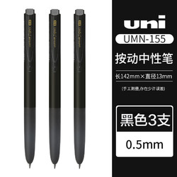 uni 三菱铅笔 UMN-155N 按动中性笔 黑色 0.5mm 3支