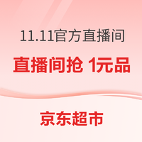 京东超市 11.11全球好物节 真五折真便宜 采销官方直播间