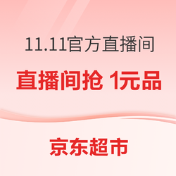 京东超市 11.11全球好物节 真五折真便宜 采销官方直播间