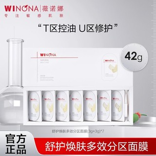 WINONA 薇诺娜 舒护焕肤多效分区面膜泥面部控油修护保湿泥膜42g