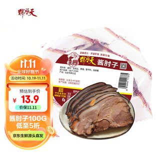 天福号酱猪肘子肉100g酱卤熟食腊味早餐冷藏方便下酒凉菜中华老字号