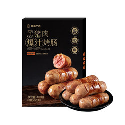 YANXUAN 网易严选 纯黑猪肉爆汁烤肠400g 0淀粉