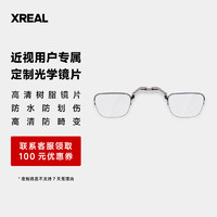 XREAL Nreal Air Air2智能眼镜 AR眼镜 定制近视镜片配件 (1000度以下） Air 2 配镜