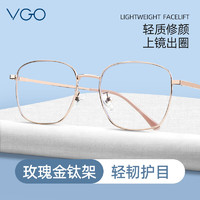 VGO防蓝光防辐射眼镜男女钛架平光眼镜近视眼镜架 10077 玫瑰金