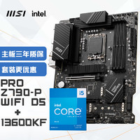 MSI 微星 PRO Z790-P WIFI D5 电脑主板 + intel i5-13600KF 处理器 套装