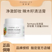 FARMACY 法沫溪辣木籽卸妆膏200ml温和清洁不闷痘敏感肌