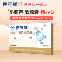 伊可新 维生素D3软胶囊 230mg 30粒/盒