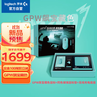logitech 罗技 G）GPW飙定制宝藏色系列-瑶里青无线游戏鼠标礼盒 PRO X SUPERLIGHT 2 无线游戏鼠标 GPW3