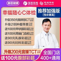 Rich Diet 瑞慈 上海瑞慈体检三大机构幸福随心C体检健康套餐