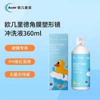 欧几里德 RGP/OK镜冲洗液硬性角膜接触镜冲洗液360ml