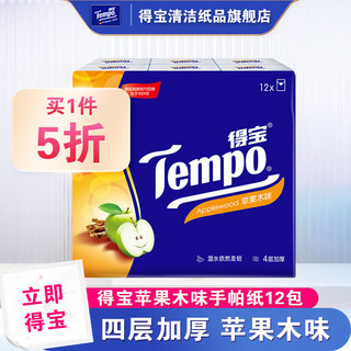 Tempo 得宝 4层加厚纸巾手帕纸有香苹果木味7片12包餐巾纸便携装