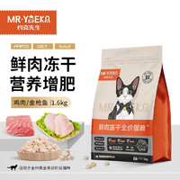 MR·YUEKE 约克先生 全价冻干双拼猫粮宠物主粮幼猫成猫全价天然无谷粮猫咪食品1.6kg