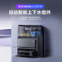 Midea 美的 扫地机器人扫拖一体 自动上下水组件 V10/V12