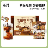 Yongpu 永璞 浓缩咖啡液-平衡醇厚黑巧风味（30条*2盒）60杯
