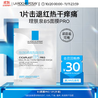 LA ROCHE-POSAY 理膚泉 新B5多效密集保濕修護面膜25g 嘗鮮裝