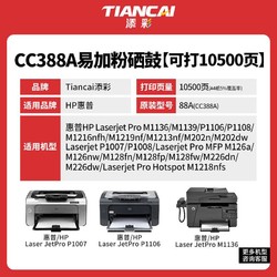 TIANCAI 添彩 打印机墨粉盒CC388a 大容量可加粉-3支装