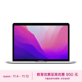 Apple 苹果 MacBook Pro 13英寸 M2 芯片(10核图形处理器) 8G 512G 银色  笔记本 MNEQ3CH/A