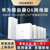 HUAWEI 华为 Q6路由器网线版一拖2大户型全屋wifi6覆盖3000M移动电信联通