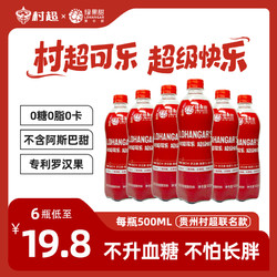 绿果甜 无糖可乐贵州村超cola国产500ml瓶装整箱零糖碳酸饮料汽水
