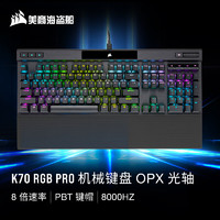 美商海盗船 K70 RGB PRO 机械键盘 游戏键盘 全尺寸 8000Hz 竞技模式 铝框体 黑色 OPX光轴