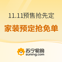 促销活动：苏宁 预售抢先定 价保11.11会场