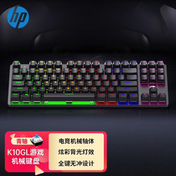 HP 惠普 K10GL 键机械键盘 USB游戏电竞机械键盘