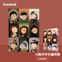 Comitok拼图1000片成人治愈高难度蓝卡纸质分区减压解闷世界名画拼图 恶搞名画拼图(70X50cm)