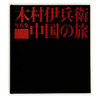 日文原版 《中国之旅》木村伊兵卫摄影集 遗作复刻诞辰120年 纪实写真影集 摄影艺术