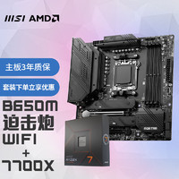 微星【主板CPU套装】MAG B650M MORTAR WiFi DDR5 迫击炮主板+AMD 锐龙7 7700X CPU 主板+CPU套装
