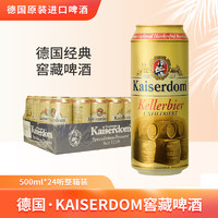 Kaiserdom 凯撒 窖藏啤酒500ml