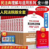 【】2022适用 中华人民共和国民法典理解与适用 全套11册 民法典司法解释 人民法院出版社