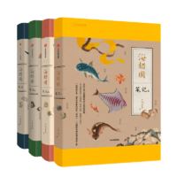 《海错图笔记系列》（套装礼盒1-4册，赠书签+橙色笔记本）