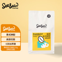 SeeSaw 意式拼配咖啡豆手冲现磨咖啡美式拿铁深度烘焙 鹦鹉 500g