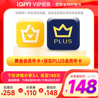 iQIYI 爱奇艺 黄金会员年卡+京东PLUS年卡