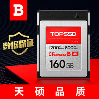 TOPSSD 天硕 CFE-B卡（GJB国军标认证）数据有保证，高品质1200MB/s_CFExpress存储卡 1200MB/s 160GB 官方标配