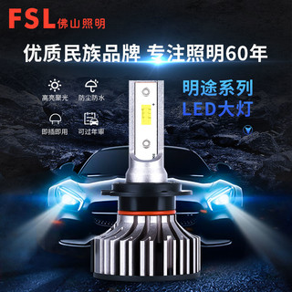 FSL 佛山照明 超亮led汽车大灯h15前大灯h1h4h7货车24v车灯led强光12v