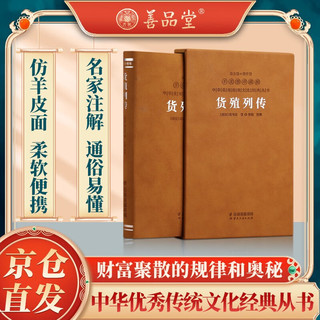 史记货殖列传京东自营注释文百话本故事新历史政治经济楼宇烈主名家解读